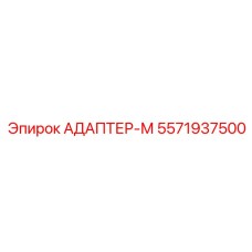 5571937500 АДАПТЕР-М Epiroc