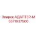 5571937500 АДАПТЕР-М Epiroc
