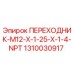 Оригинальный переходник Epiroc 1310030917 с резьбой M12 и NPT