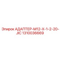 1310036669 АДАПТЕР-M12-X-1-2-20-JIC Epiroc