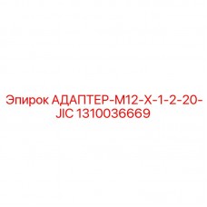 Соединительный адаптер Epiroc 1310036669 M12-JIC