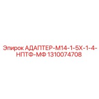 1310074708 АДАПТЕР-М14-1-5Х-1-4-НПТФ-МФ Epiroc