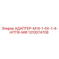 1310074708 АДАПТЕР-М14-1-5Х-1-4-НПТФ-МФ Epiroc