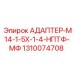1310074708 АДАПТЕР-М14-1-5Х-1-4-НПТФ-МФ Epiroc