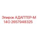 2657948325 АДАПТЕР-M14O Epiroc