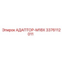 3376112011 АДАПТОР-M18X Epiroc