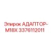 3376112011 АДАПТОР-M18X Epiroc