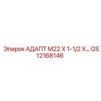 GS12168146 АДАПТ M22 X 1-1/2 X... Epiroc