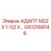 GS12168146 АДАПТ M22 X 1-1/2 X... Epiroc