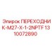 1310072890 Переходник-M27-X-1-2NPTF Epiroc
