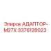 3376128023 АДАПТОР-M27X Epiroc