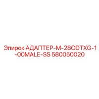 580050020 АДАПТЕР-M-28ODTXG-1-00MALE-SS Epiroc