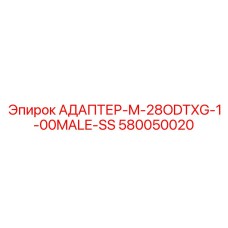 Магистральный адаптер Epiroc 580050020 для тяжелой техники