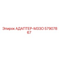 57907867 АДАПТЕР-M33O Epiroc