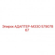 57907867 АДАПТЕР-M33O Epiroc