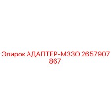 2657907867 АДАПТЕР-M33O Epiroc