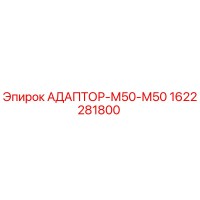 1622281800 АДАПТОР-М50-М50 Epiroc