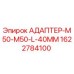 Оригинальный адаптер Epiroc 1622784100 с резьбой M50 и длиной 40 мм
