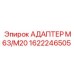 Адаптер М63/М20 1622246505 производства Epiroc