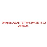 1622246504 АДАПТЕР М63/М25 Epiroc