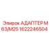 Переходник М63/М25 артикул 1622246504 Epiroc