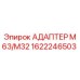 Оригинальный адаптер Epiroc артикул 1622246503 М63/М32
