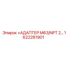 1622281901 АДАПТЕР M63/NPT 2 Epiroc