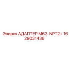 Переходник M63-NPT2 для техники Epiroc артикул 1629031438