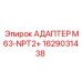 Переходник M63-NPT2 для техники Epiroc артикул 1629031438