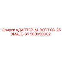 580050002 АДАПТЕР-M-8ODTXG-250MALE-SS Epiroc