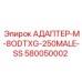 Адаптер из нержавеющей стали Epiroc 580050002