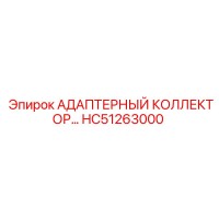 HC51263000 АДАПТЕРНЫЙ КОЛЛЕКТОР - Epiroc