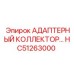 HC51263000 АДАПТЕРНЫЙ КОЛЛЕКТОР - Epiroc
