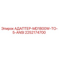 2252174700 АДАПТЕР-MD1800W-TO-5-ANSI Epiroc