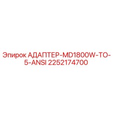 Оригинальный адаптер 2252174700 Epiroc MD1800W-TO-5-ANSI