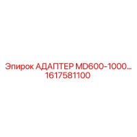 1617581100 АДАПТЕР MD600-1000 Epiroc