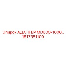 1617581100 АДАПТЕР MD600-1000 Epiroc