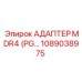 1089038975 Адаптер MDR4 Epiroc