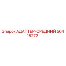 50415272 АДАПТЕР-СРЕДНИЙ Epiroc
