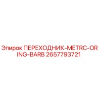 2657793721 ПЕРЕХОДНИК-METRC-ORING-BARB Epiroc