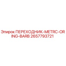 2657793721 ПЕРЕХОДНИК-METRC-ORING-BARB Epiroc