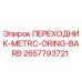 2657793721 ПЕРЕХОДНИК-METRC-ORING-BARB Epiroc
