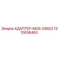 1310036463 АДАПТЕР-MGS-29922 Epiroc