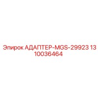 1310036464 АДАПТЕР-MGS-29923 Epiroc