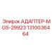 1310036464 АДАПТЕР-MGS-29923 Epiroc