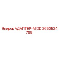 2650524768 АДАПТЕР-MIDD Epiroc