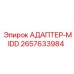 2657633984 АДАПТЕР-MIDD Epiroc