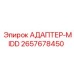 2657678450 АДАПТЕР-MIDD Epiroc