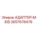 2657678476 АДАПТЕР-MIDD Epiroc