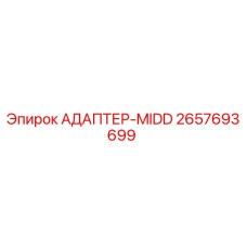 2657693699 АДАПТЕР-MIDD Epiroc